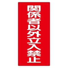 危険物標識 タテ「関係者以外立入禁止」鉄板 828-37