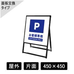 バリウススタンド看板 アルミ複合板タイプ 片面 ブラック BVASKAP-450×450K