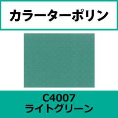 カラーターポリン APC400-F ライトグリーン APC4007