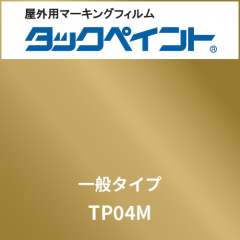 タックペイント 一般タイプ TP04M ゴールドメタリック