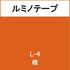 ルミノテープ　Ｌ－４　橙