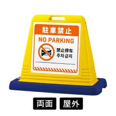 サインキューブ 「駐車禁止」 両面表示 イエロー SignWebオリジナル 多言語 ユニバーサルデザイン