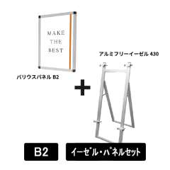 アルミフリーイーゼル430　B2パネルセット　AFEZ430-VPB2-SET