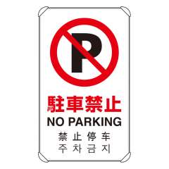 JIS規格安全標識板 平リブ付き 日英中韓4か国語 駐車禁止　833-904