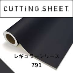 カッティングシート レギュラーシリーズ 791