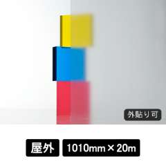 フォグラス C-25 1010mm巾×20M巻
