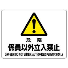 JIS規格安全標識板　危険　係員以外立入禁止　804-54C