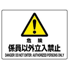 JIS規格安全標識板　危険　係員以外立入禁止　804-54C