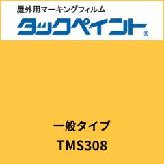 タックペイント 一般タイプ TMS308 マリーゴールド