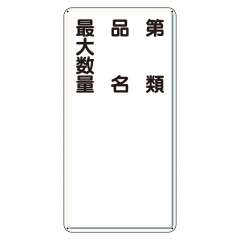 危険物標識 タテ「第類 品名 最大数量」鉄板 319-11