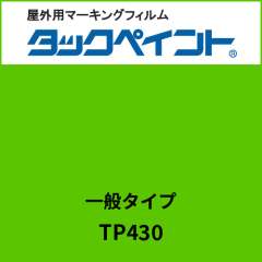 タックペイント 一般タイプ TP430 イエローグリーン