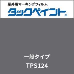 タックペイント 一般タイプ TPS124 ダークグレー