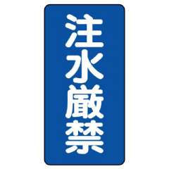 危険物標識 タテ「注水厳禁」鉄板 828-05