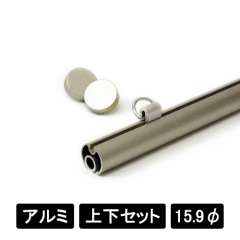アルミAL16 上下2本セット ステンカラー