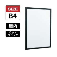 POPパネル AP340 WD5 B4 ウッドブラック