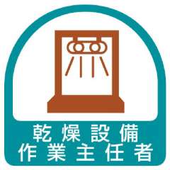 ヘルメット関連用品 作業主任者ステッカー「乾燥設備作業主任者」2枚組 851-35