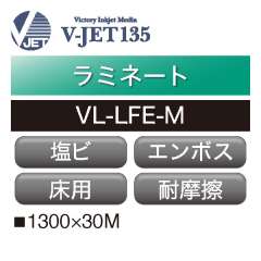 ラミネート V-JET135 塩ビ エンボス 床用 VL-LFE-M