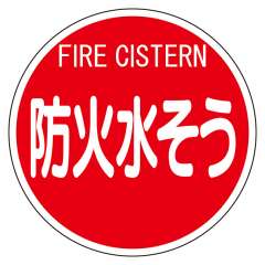消防標識　防火水そう　（平リブタイプ）