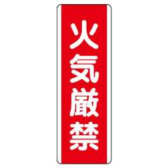 短冊型標識 タテ 火気厳禁 エコユニボード 810-01
