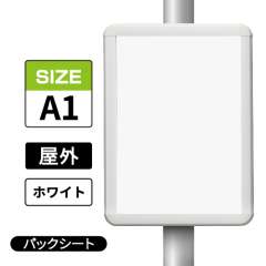 ポールサインパネル ホワイト WG/W  A1 パックシート入仕様 （パネル:PG-44R）