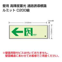 高輝度蓄光標識　ルミット　樹脂フレーム付き　←