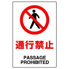 JIS規格安全標識ステッカー「 通行禁止」802-112A