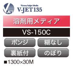 溶剤用 V-JET135 ポンジ 糊なし VS-150C
