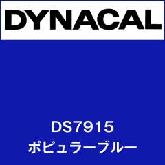 ダイナサイン　DS7915　ポピュラーブルー