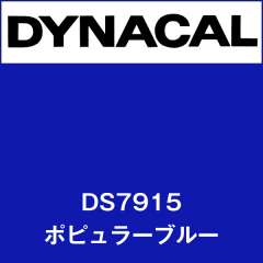 ダイナサイン DS7915 ポピュラーブルー