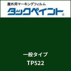 タックペイント 一般タイプ TP522 ナイトフォレストグリーン