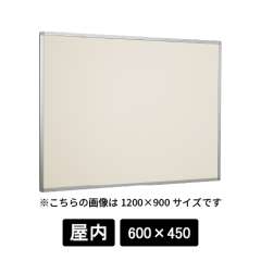 掲示ボード 622 C シルバー 600×450 掲示シート仕様 アイボリー