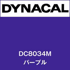ダイナカル　DC8034M　パープル