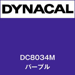 ダイナカル DC8034M パープル