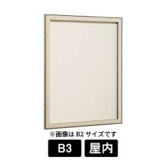 壁面掲示板 613 LB ライトブロンズ B3 掲示シート仕様アイボリー
