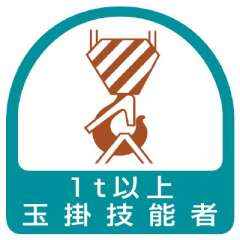 ヘルメット関連用品 作業管理関係ステッカー「 1t以上玉掛技能者」2枚組 851-63