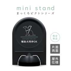 まっくろピクトシリーズ 17 「補助犬同伴OK」 ミニスタンド