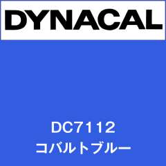 ダイナカル　DC7112　コバルトブルー