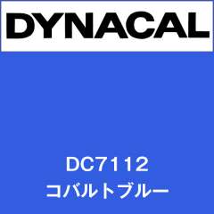 ダイナカル DC7112 コバルトブルー