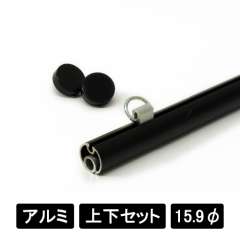 アルミAL16 上下2本セット ブラック