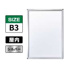 ピュアR 屋内用 B3 シルバー