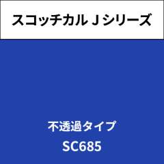 スコッチカル Jシリーズ 不透過タイプ SC685 ゲンチアナ