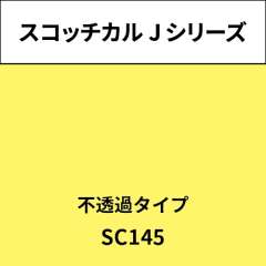 スコッチカル Jシリーズ 不透過タイプ SC145 ペイルレモン