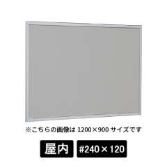 掲示ボード 612 S #240×120 マグネットクロス仕様 GY(ライトグレー) ステン