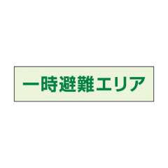 一時避難エリア標識 補助案内板 大 中輝度蓄光タイプ 829-943