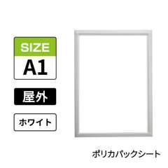 ポスターグリップ　PG-32S-C　屋外ポリカパックシート仕様　A1　ホワイト　WG/W