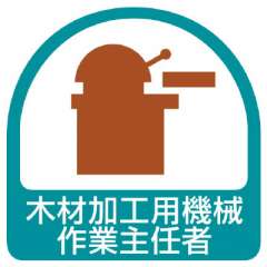 ヘルメット関連用品 作業主任者ステッカー「木材加工用機械作業主任者」2枚組 851-36