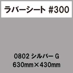 ラバーシート #300 艶あり 0802 シルバーG 630mm×430mm