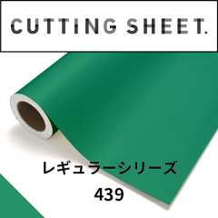 カッティングシート レギュラーシリーズ 439 サマーグリーン