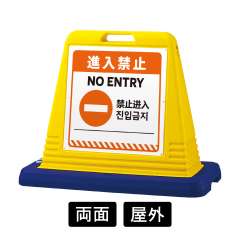 サインキューブ 「進入禁止」 両面表示 イエロー SignWebオリジナル 多言語 ユニバーサルデザイン