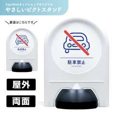 ミニスタンド やさしいピクトシリーズ 10 「駐車禁止」 両面　名入れなし